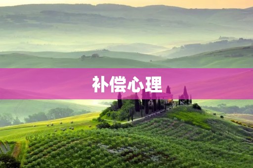 补偿心理：当我们失去了一些东西，我们如何去应对