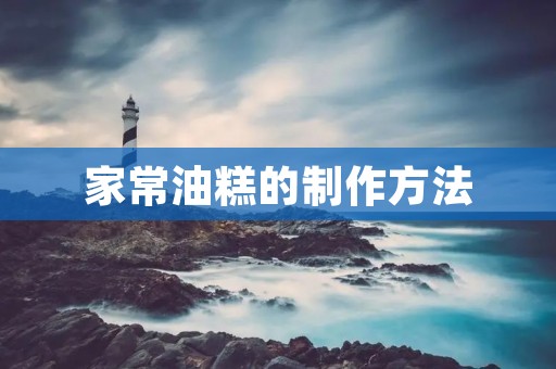 家常油糕的制作方法