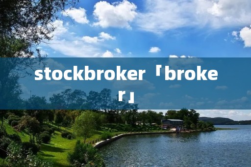 stockbroker「broker」