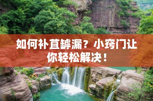 如何补苴罅漏？小窍门让你轻松解决！