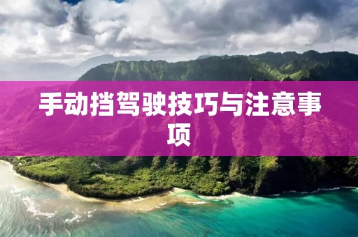 手动挡驾驶技巧与注意事项 手动挡驾驶技巧与注意事项