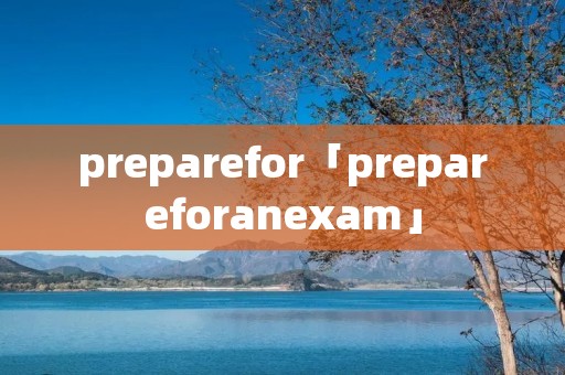 preparefor「prepareforanexam」 preparefor「prepareforanexam」
