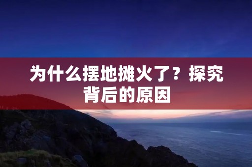 为什么摆地摊火了?探究背后的原因
