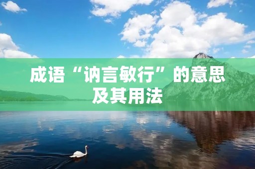 成语“讷言敏行”的意思及其用法