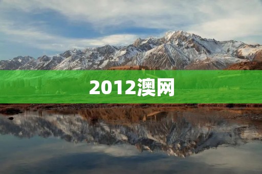 2012澳网：诺瓦克·德约科维奇夺冠，创造历史