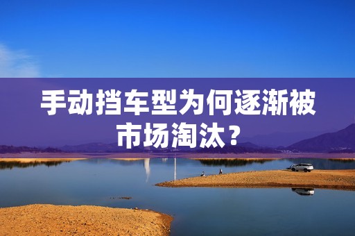 手动挡车型为何逐渐被市场淘汰？