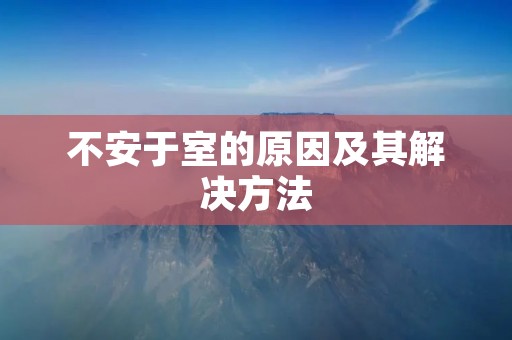 不安于室的原因及其解决方法