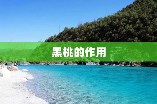 黑桃的作用 黑桃的作用