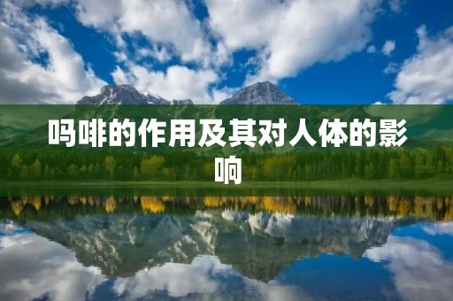 **的作用及其对人体的影响 **的作用及其对人体的影响