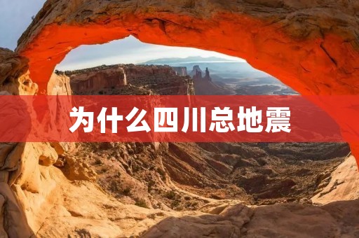 为什么四川总地震