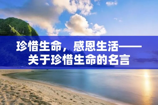 珍惜生命，感恩生活——关于珍惜生命的名言