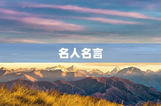 名人名言：关于自信的励志语录