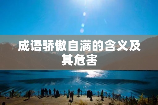 成语骄傲自满的含义及其危害