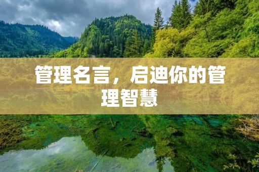 管理名言，启迪你的管理智慧