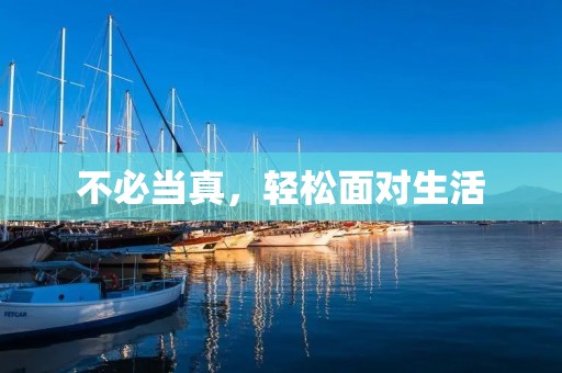 不必当真，轻松面对生活