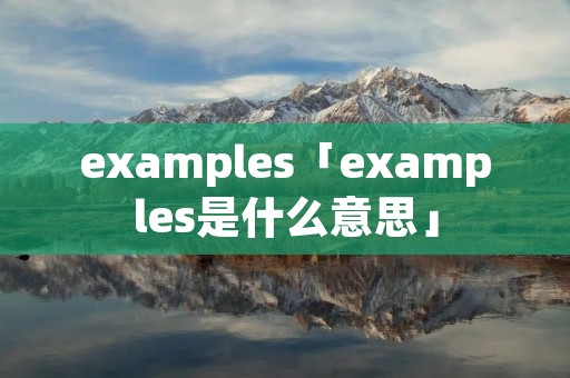 examples「examples是什么意思」 examples「examples是什么意思」