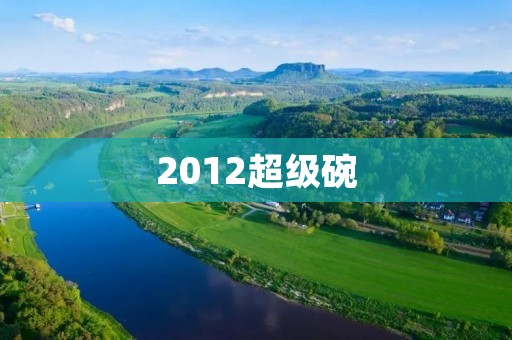2012超级碗:纽约之战 2012超级碗:纽约之战