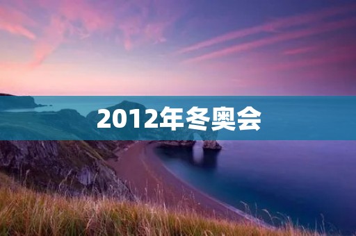 2012年冬奥会:俄罗斯索契之冬 2012年冬奥会:俄罗斯索契之冬