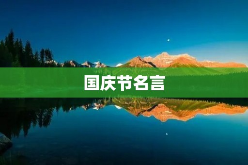 国庆节名言：激励我们勇往直前