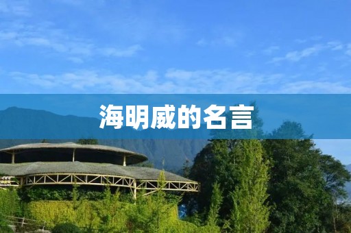 海明威的名言
