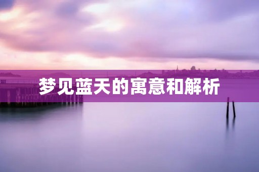 梦见蓝天的寓意和解析
