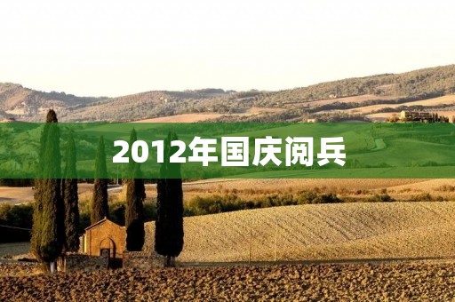 2012年国庆阅兵：中国展示强大军事实力