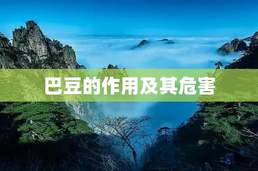 巴豆的作用及其危害 巴豆的作用及其危害