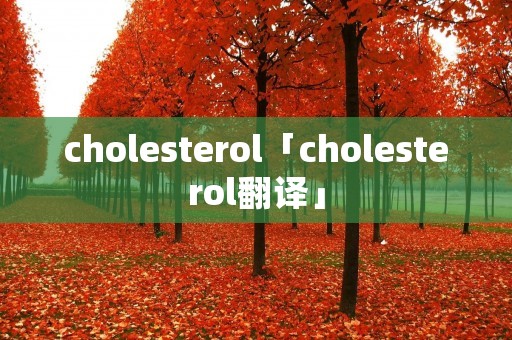 cholesterol「cholesterol翻译」