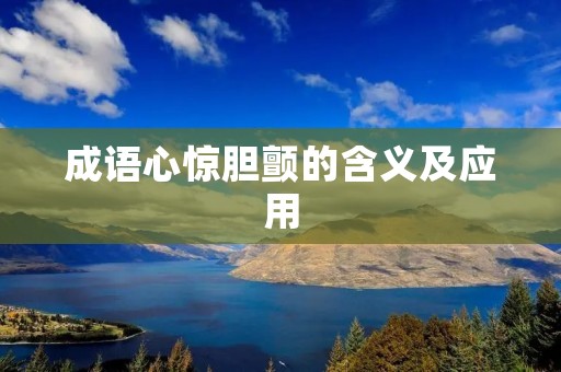成语心惊胆颤的含义及应用