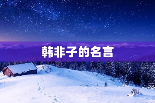 韩非子的名言