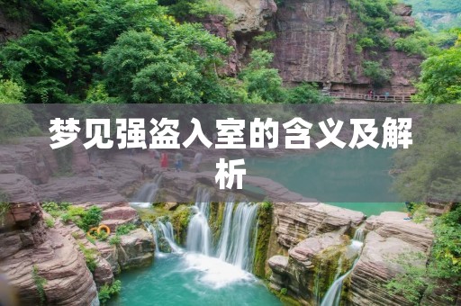 梦见强盗入室的含义及解析