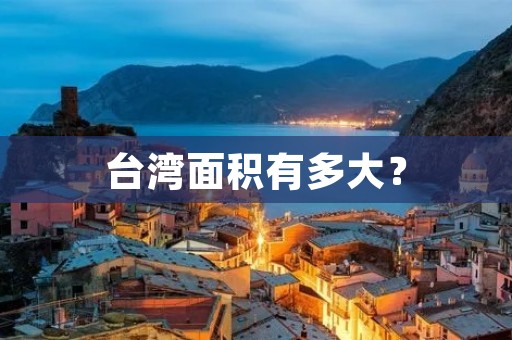 台湾面积有多大？