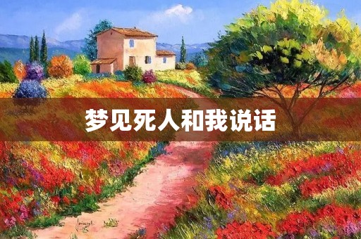 梦见死人和我说话：预示着什么？
