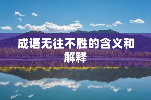 成语无往不胜的含义和解释