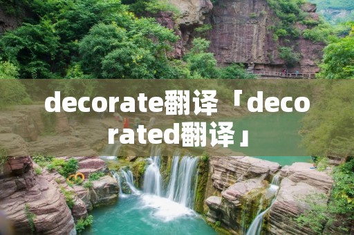 decorate翻译「decorated翻译」 decorate翻译「decorated翻译」