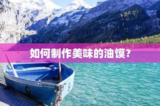 如何制作美味的油馍？