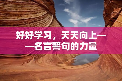 好好学习，天天向上——名言警句的力量