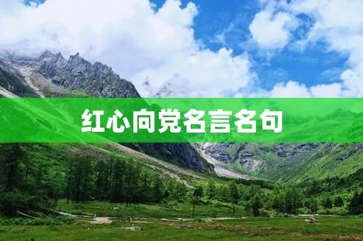 红心向党名言名句