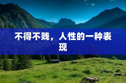不得不贱,人性的一种表现 不得不贱,人性的一种表现