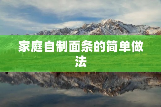 家庭自制面条的简单做法