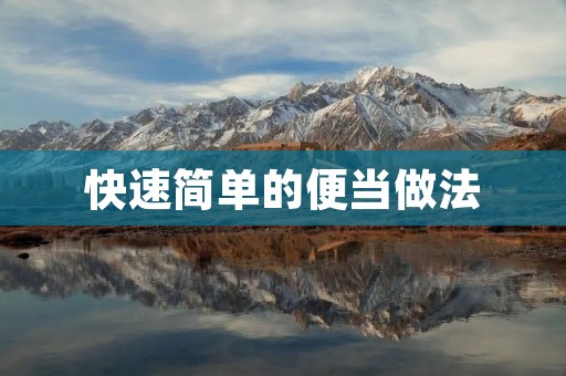 快速简单的便当做法 快速简单的便当做法