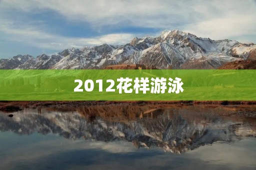 2012花样游泳：中国队夺得历史性的奥运金牌