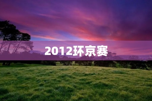 2012环京赛:一场精彩纷呈的自行车比赛 2012环京赛:一场精彩纷呈的自行车比赛