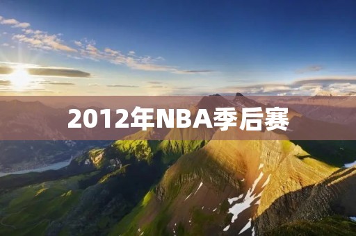 2012年NBA季后赛:勇士队历史上最激动人心的时刻 2012年NBA季后赛:勇士队历史上最激动人心的时刻