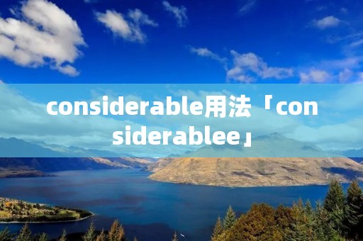 considerable用法「considerablee」 considerable用法「considerablee」