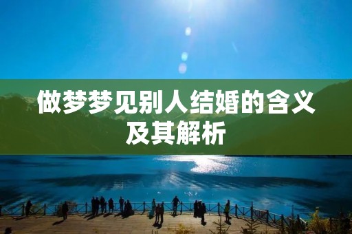 做梦梦见别人结婚的含义及其解析