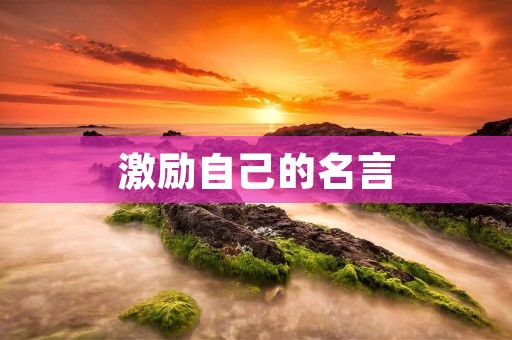 激励自己的名言