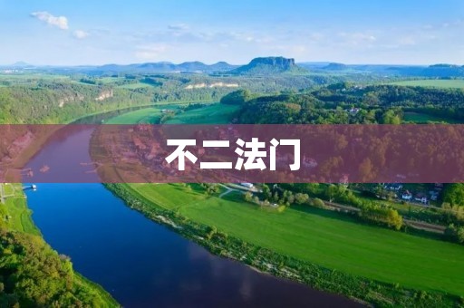 不二法门：开启人生智慧的钥匙
