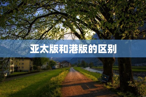 亚太版和港版的区别