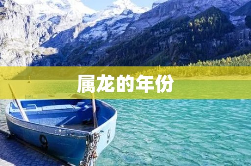 属龙的年份：龙年出生的人的性格分析